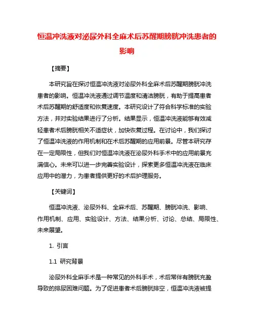 恒温冲洗液对泌尿外科全麻术后苏醒期膀胱冲洗患者的影响
