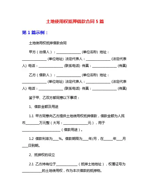 土地使用权抵押借款合同5篇