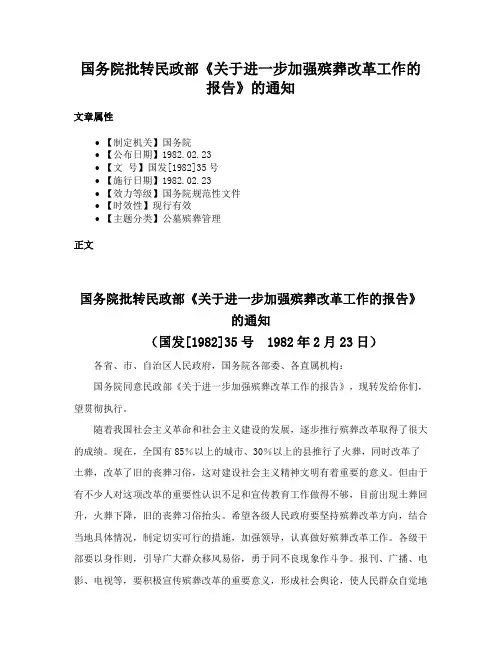 国务院批转民政部《关于进一步加强殡葬改革工作的报告》的通知