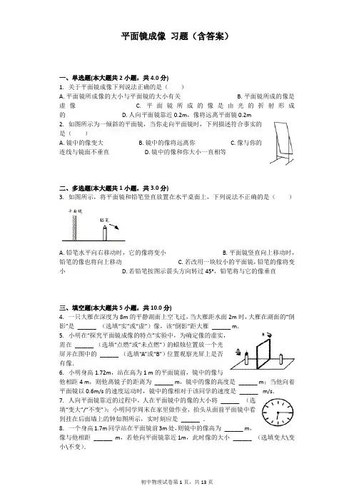 (完整版)平面镜成像习题(含答案)