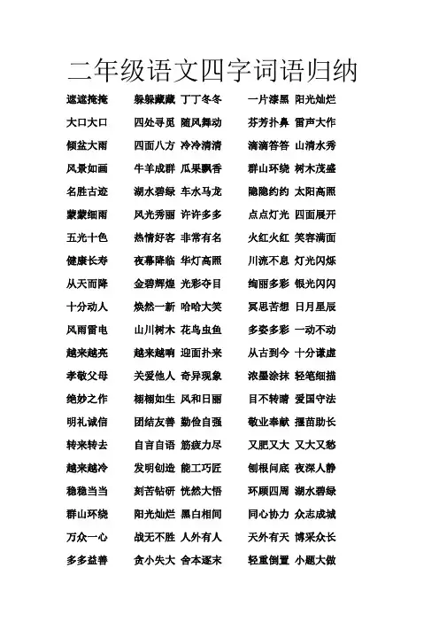 二年级的四字词语归纳