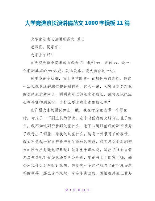 大学竞选班长演讲稿范文1000字模板11篇