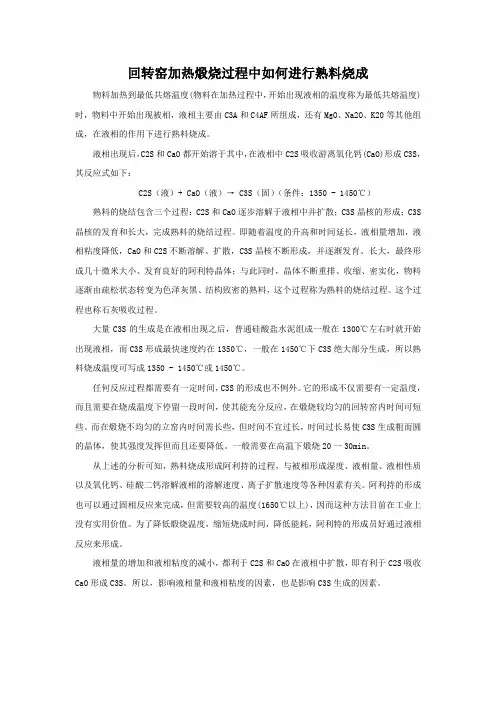 回转窑加热煅烧过程中如何进行熟料烧成