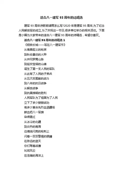 适合八一建军93周年的诗精选