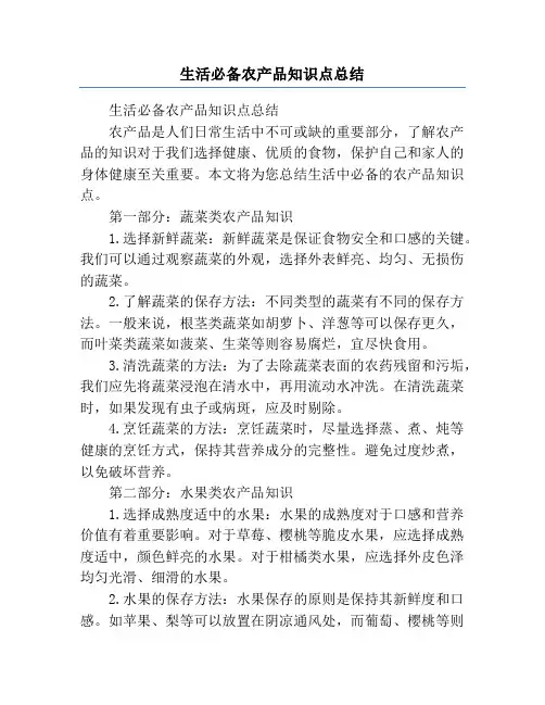 生活必备农产品知识点总结