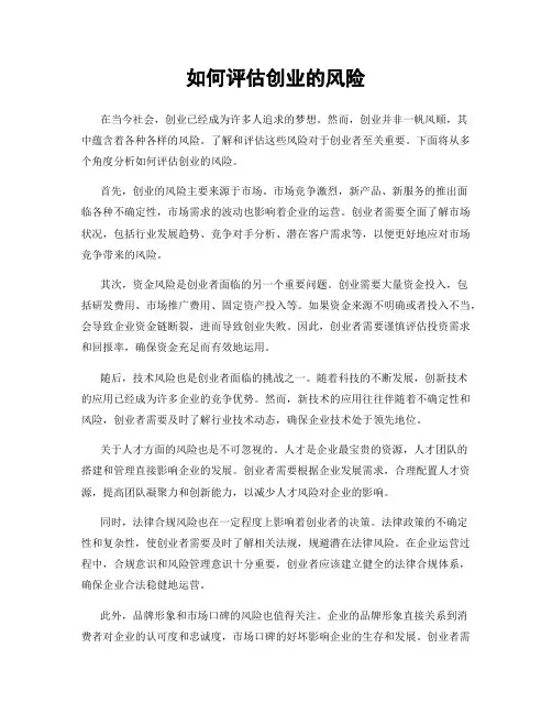 如何评估创业的风险
