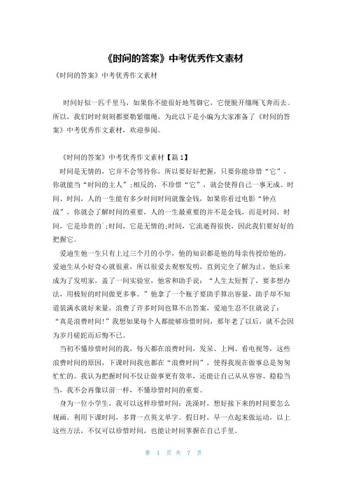 《时间的答案》中考优秀作文素材
