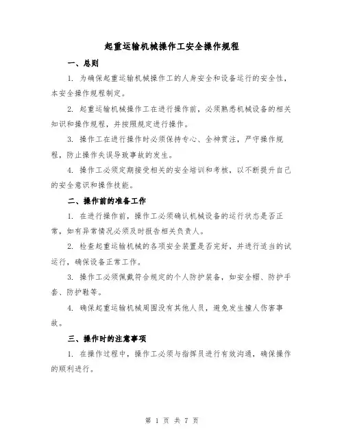 起重运输机械操作工安全操作规程（3篇）