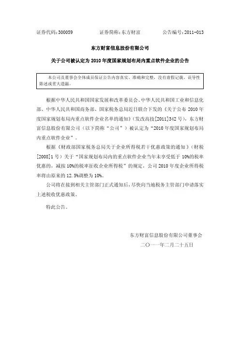 东方财富：关于公司被认定为2010年度国家规划布局内重点软件企业的公告 2011-02-26