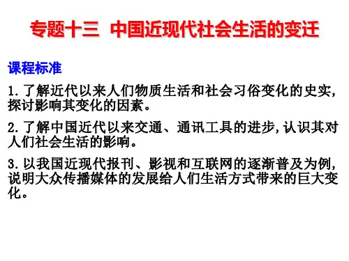 专题13  中国近现代社会生活的变迁