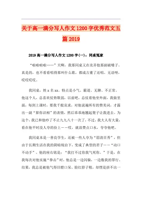 关于高一满分写人作文1200字优秀范文五篇