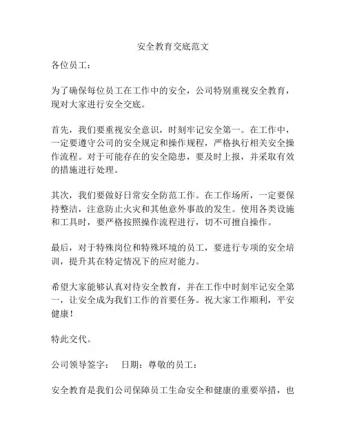 安全教育交底范文