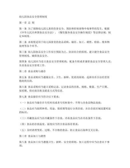幼儿园各项食品安全管理制度