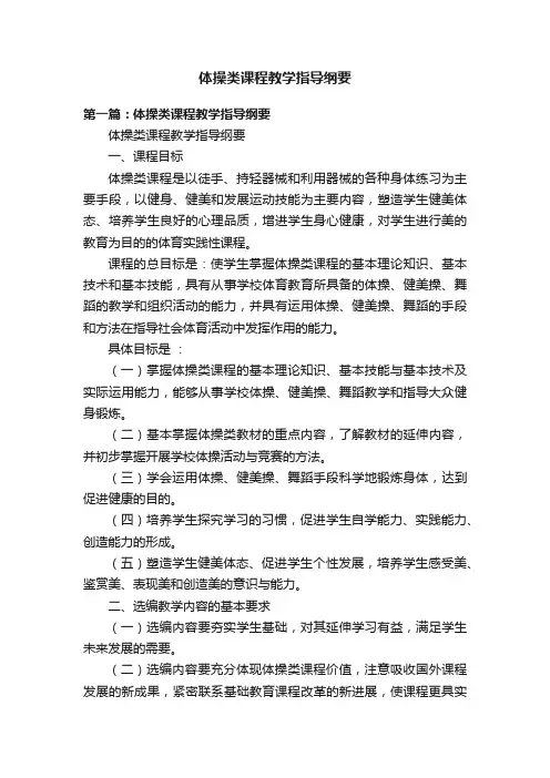 体操类课程教学指导纲要