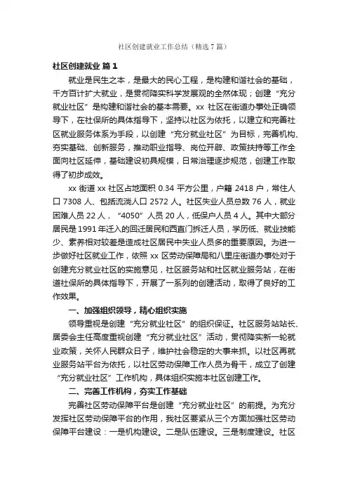 社区创建就业工作总结（精选7篇）