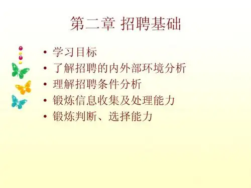 第二章招聘基础