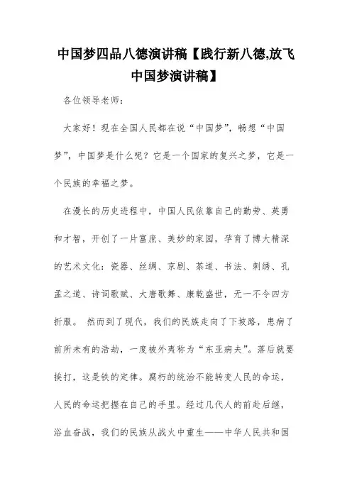 中国梦四品八德演讲稿【践行新八德,放飞中国梦演讲稿】