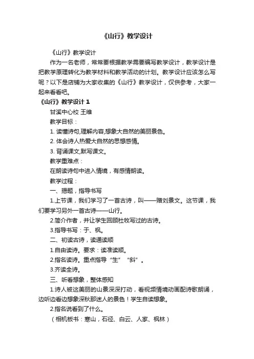 《山行》教学设计