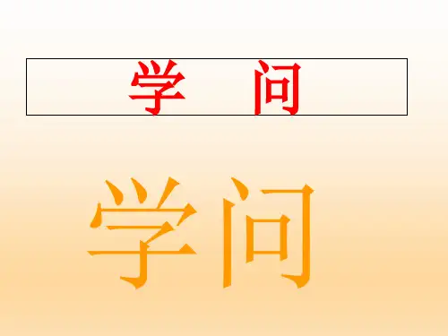 三级上册语文课件《不懂就要问》 人教部编版 