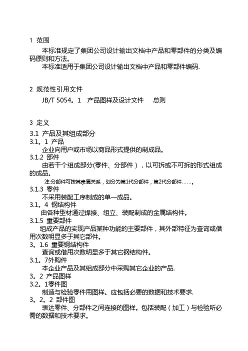 (整理)产品和零部件的分类及编码
