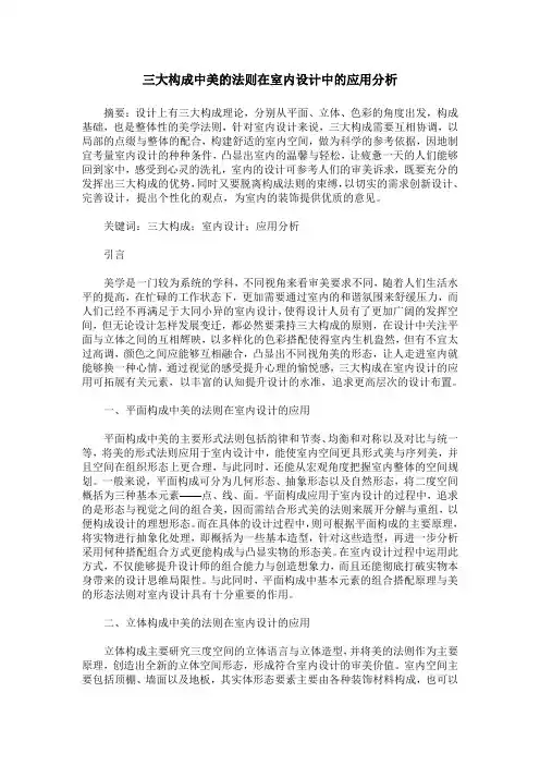 三大构成中美的法则在室内设计中的应用分析
