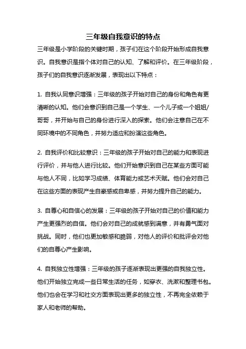 三年级自我意识的特点