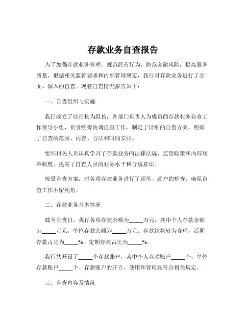 存款业务自查报告