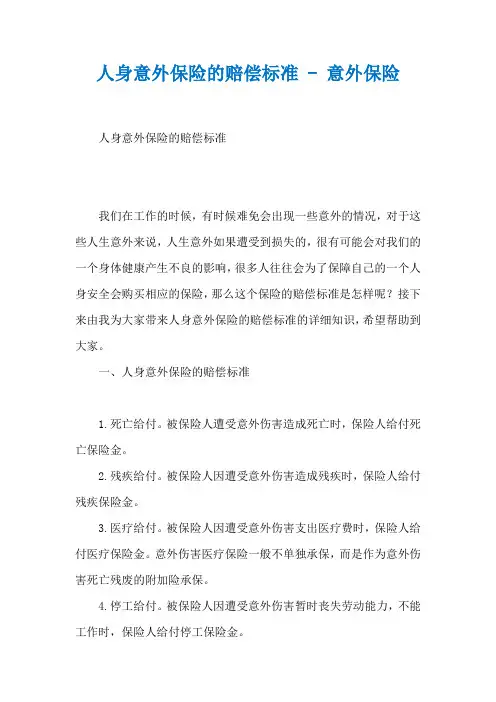 人身意外保险的赔偿标准 - 意外保险