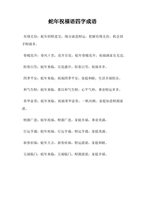 蛇年祝福语四字成语