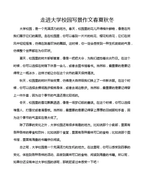 走进大学校园写景作文春夏秋冬