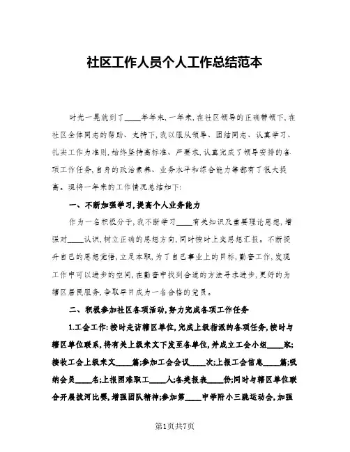 2024年社区工作人员个人工作总结范本(四篇)