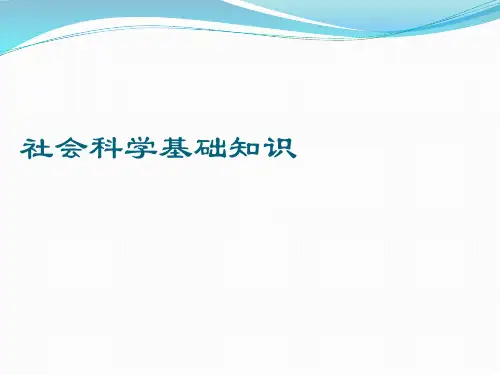 学前教育专业社会科学基础知识第一单元省名师优质课赛课获奖课件市赛课一等奖课件