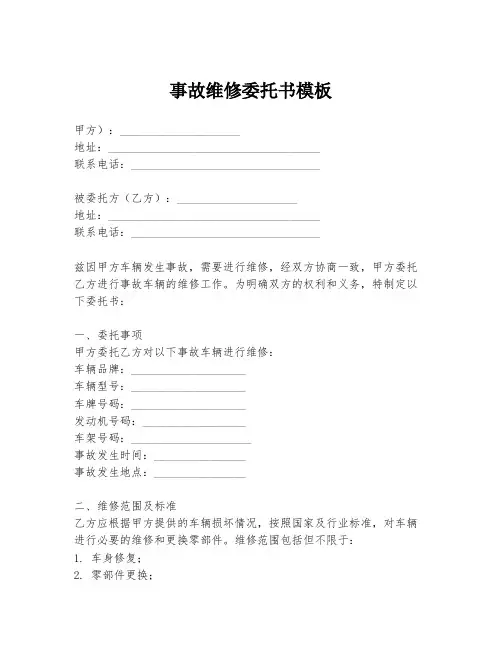 事故维修委托书模板
