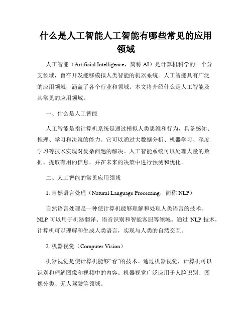 什么是人工智能人工智能有哪些常见的应用领域
