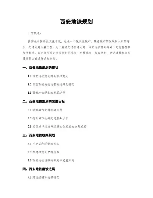 西安地铁规划