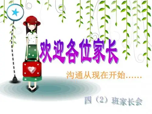 小学四年级家长会(语文)课件