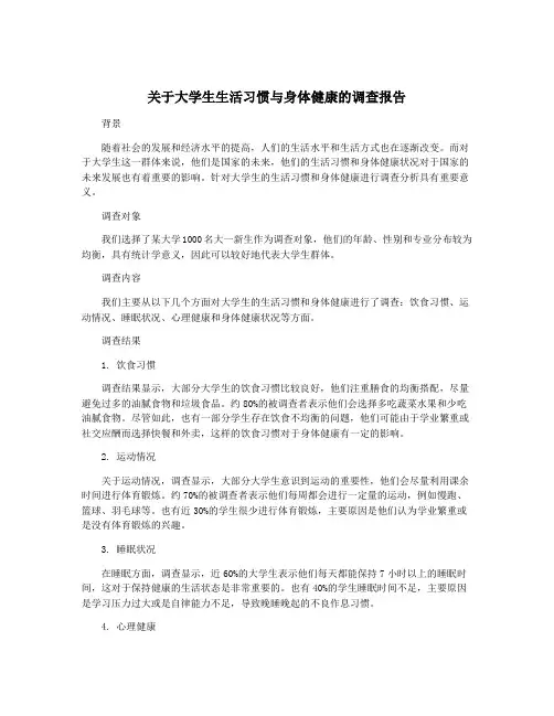 关于大学生生活习惯与身体健康的调查报告