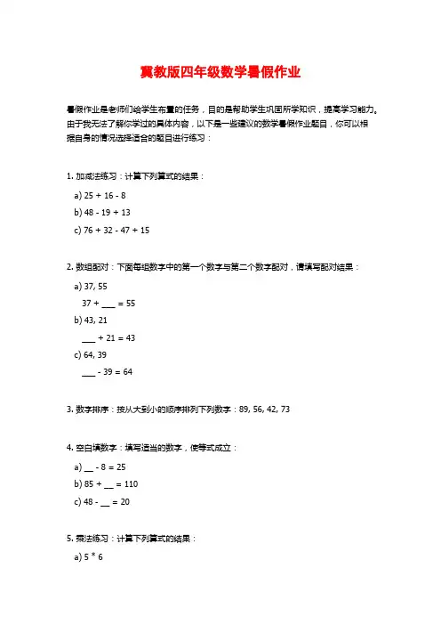 冀教版四年级数学暑假作业