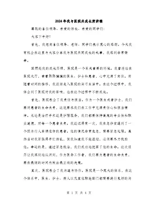 2024年我与医院共成长演讲稿(2篇)