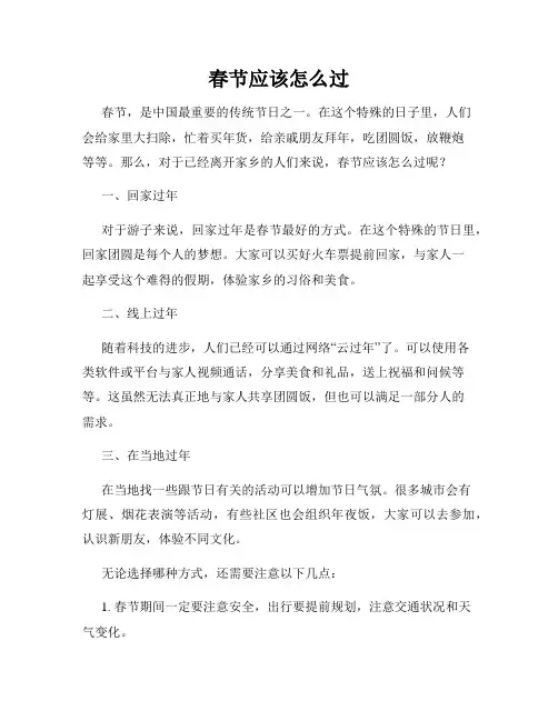 春节应该怎么过