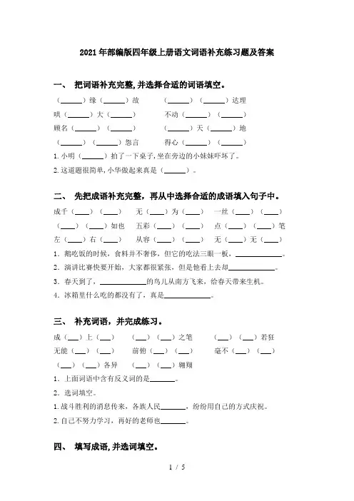 2021年部编版四年级上册语文词语补充练习题及答案