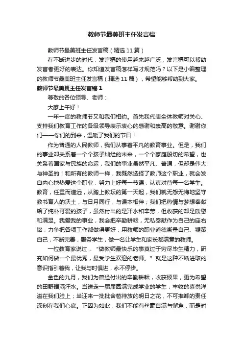 教师节最美班主任发言稿（精选11篇）