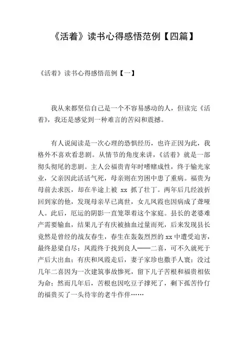 《活着》读书心得感悟范例【四篇】