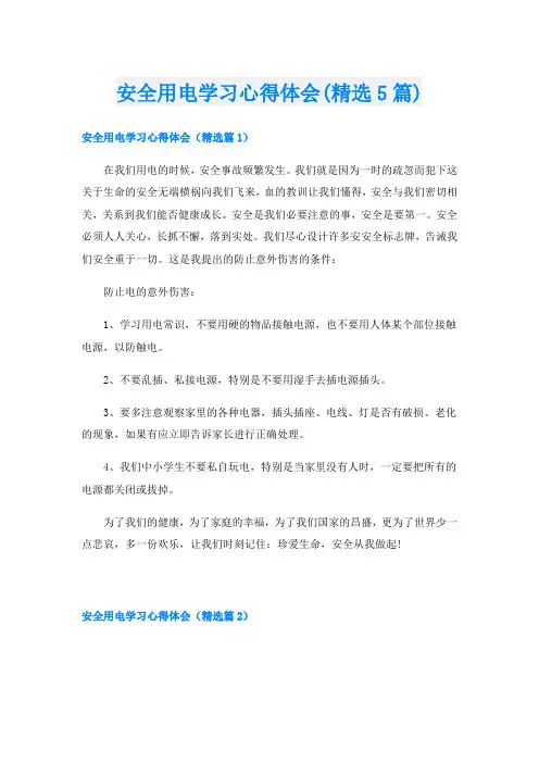 安全用电学习心得体会(精选5篇)