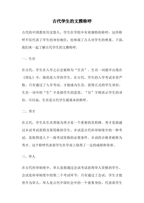 古代学生的文雅称呼