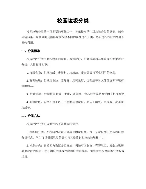 校园垃圾分类