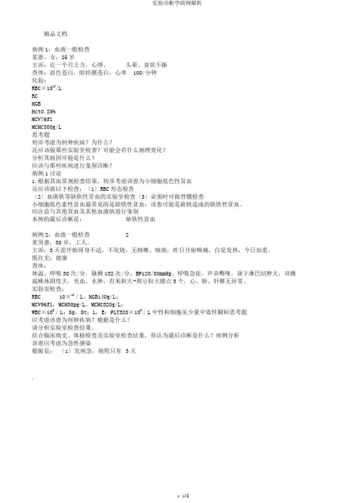 实验诊断学病例解析