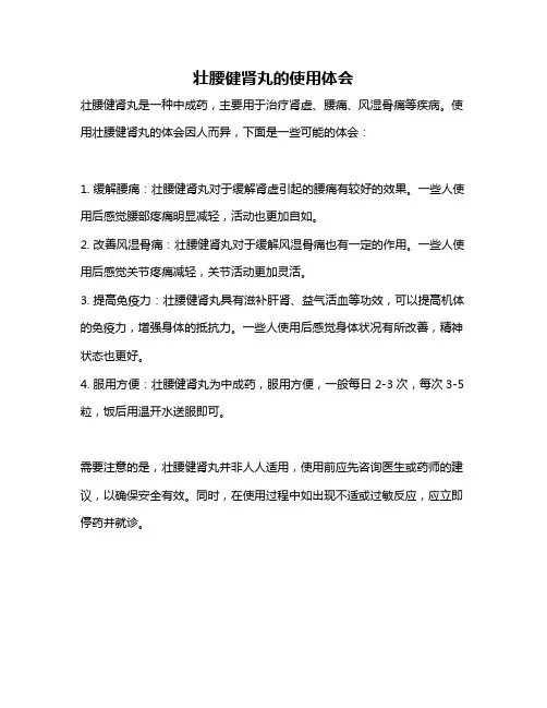 壮腰健肾丸的使用体会