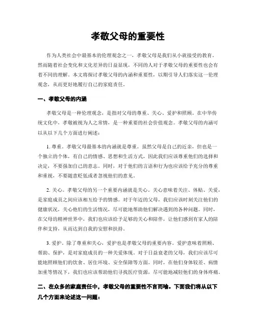 孝敬父母的重要性