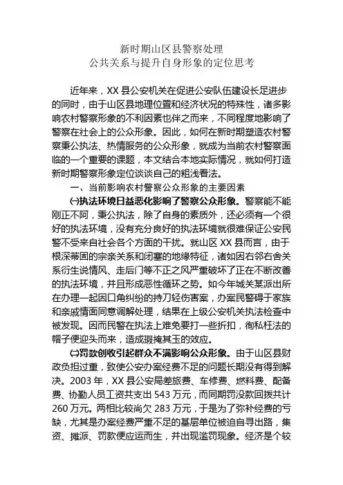 新时期山区县警察处理公共关系与提升自身形象的定位思考